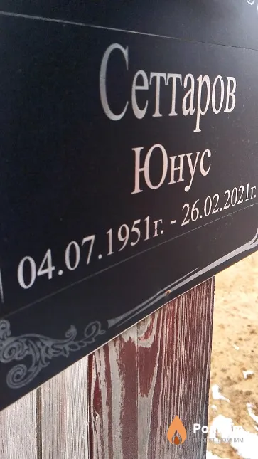 Сеттаров Юнус