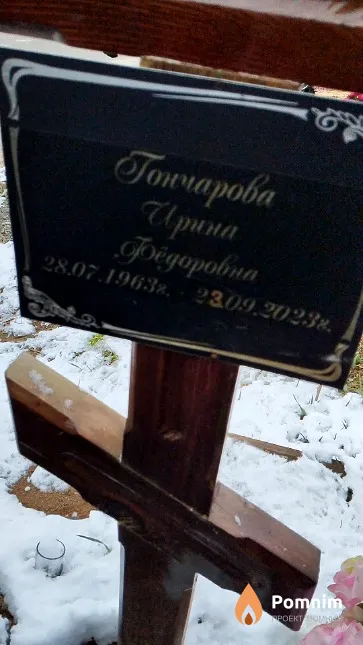Гончарова Ирина Фёдоровна