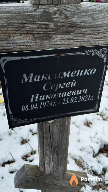 Максименко Сергей Николаевич