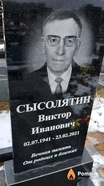 Сысолятин Виктор Иванович