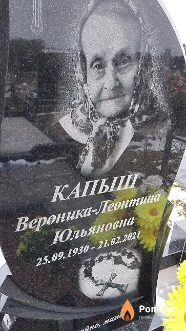 Капыш Вероника-Леонтина Юльяновна