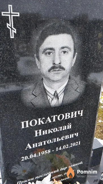 Покатович Николай Анатольевич