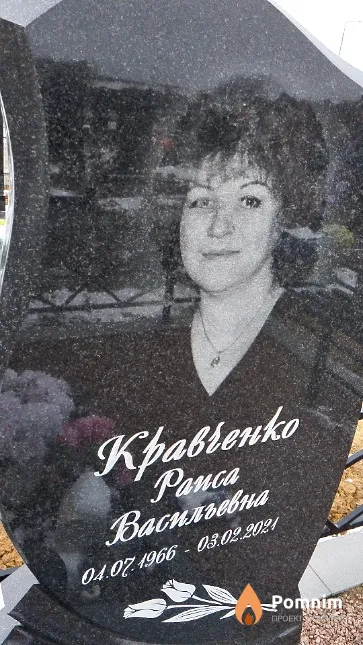 Кравченко Раиса Васильевна