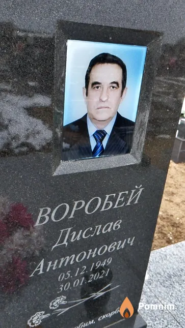 Воробей Дислав Антонович