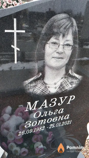 Мазур Ольга Зотовна