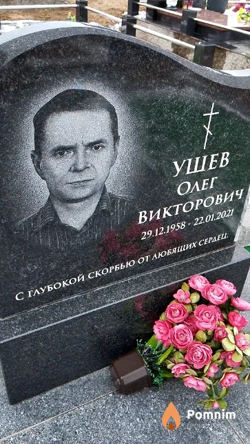 Ушев Олег Викторович