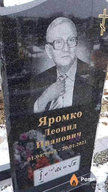 Яромко Леонид Иванович