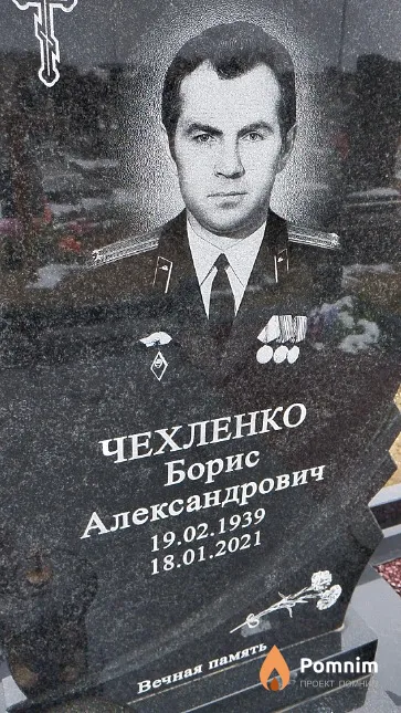 Чехленко Борис Александрович