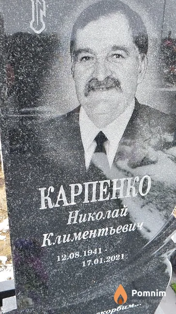 Карпенко Николай Климентьевич