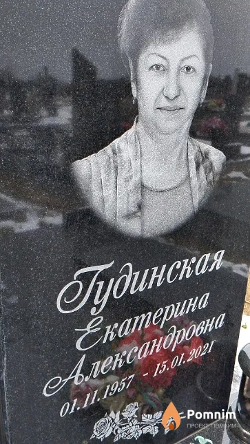 Гудинская Екатерина Александровна