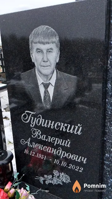 Гудинский Валерий Александрович