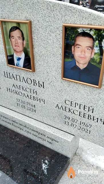 Шаплов Сергей Алексеевич