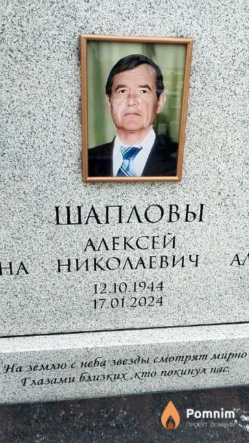 Шапловы Алексей Николаевич