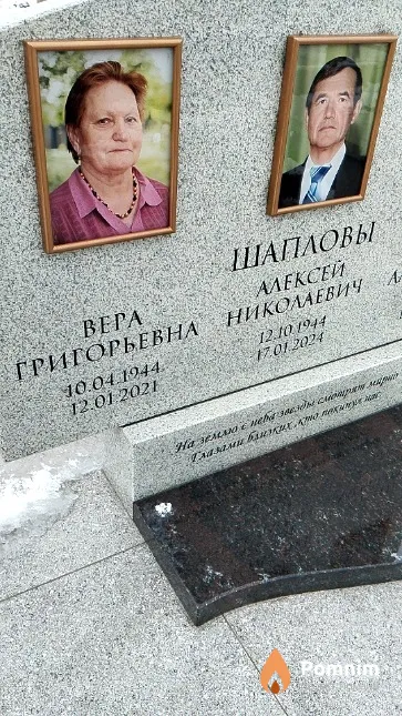 Шаплова Bepa Григорьевна