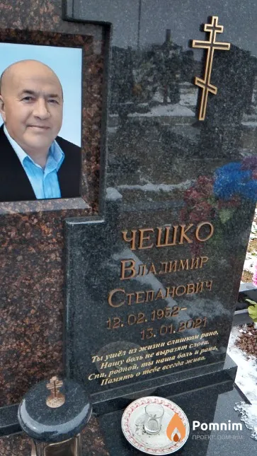 Чешко Владимир Степанович