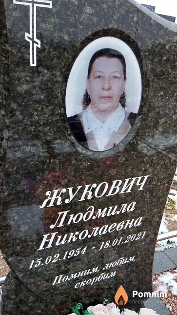 Жукович Людмила Николаевна