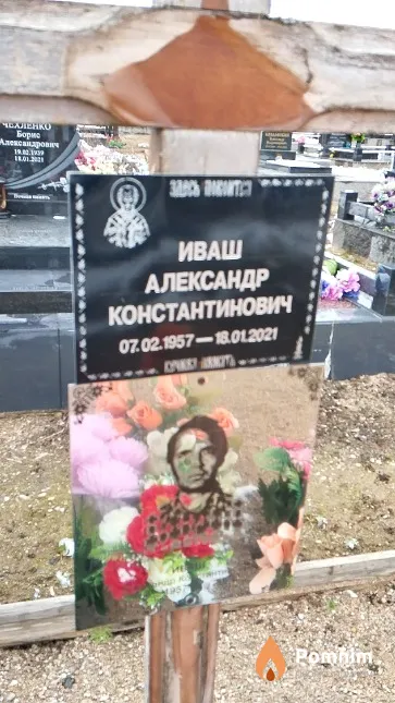 Иваш Александр Константинович