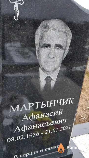 Мартынчик Афанасий Афанасьевич