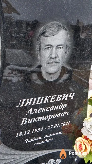 Ляшкевич Александр Викторович