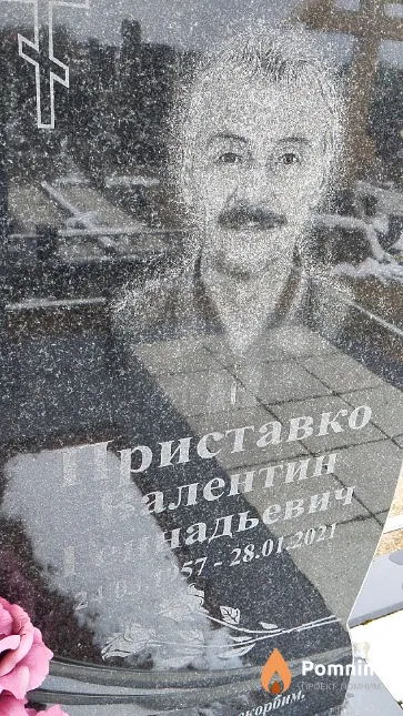 Приставко Валентин Геннадьевич