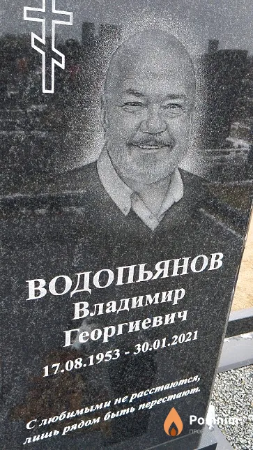 Водопьянов Владимир Георгиевич