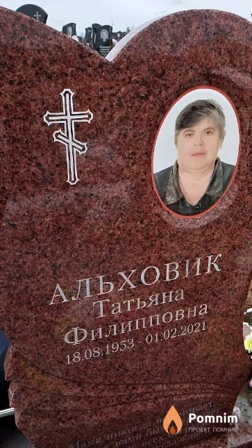 Альховик Татьяна Филипповна