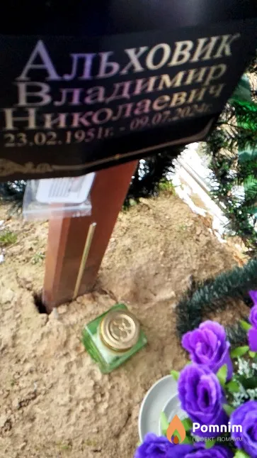 Альховик Владимир Николаевич