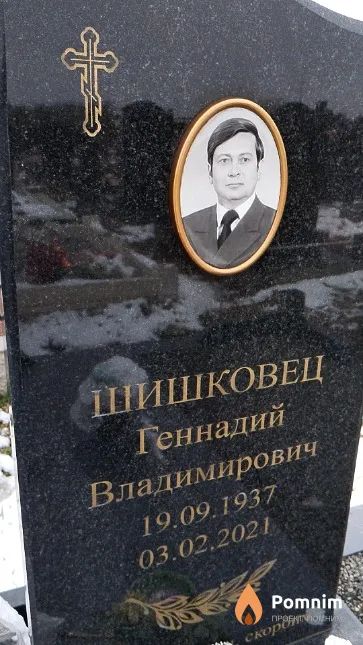 Шишковец Геннадий Владимирович