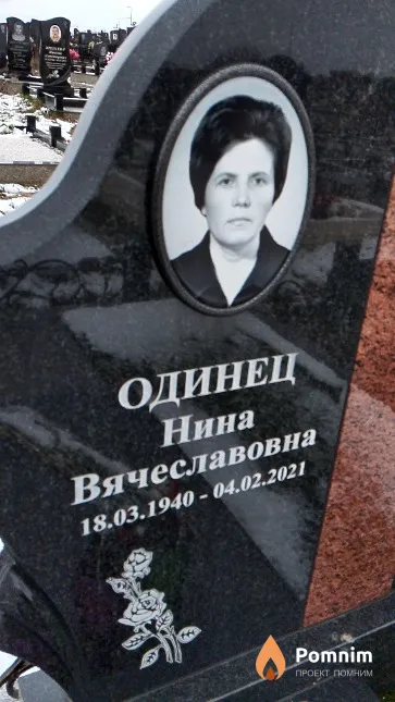 Одинец Нина Вячеславовна