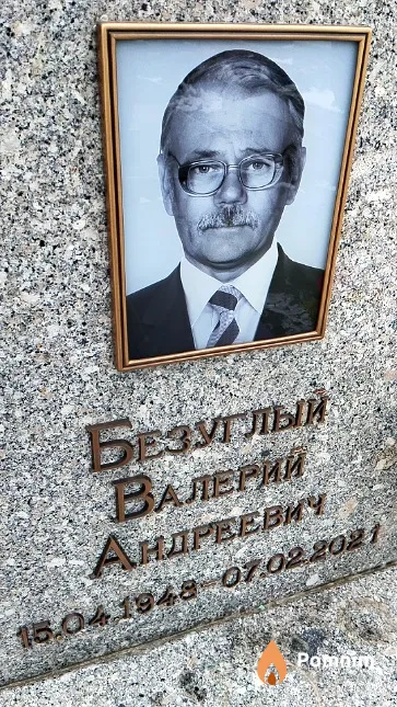 Безуглый Валерий Андреевич
