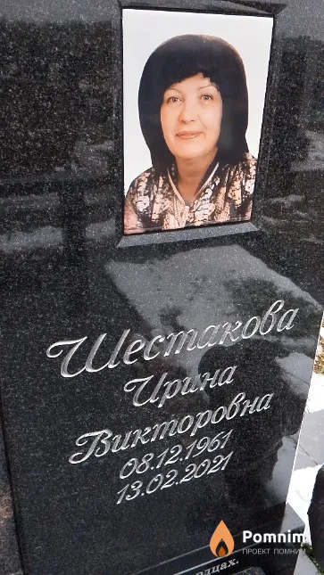 Шестакова Ирина Викторовна