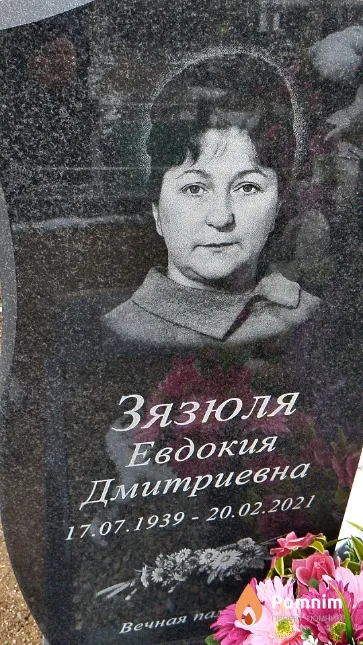 Зязюля Евдокия Дмитриевна