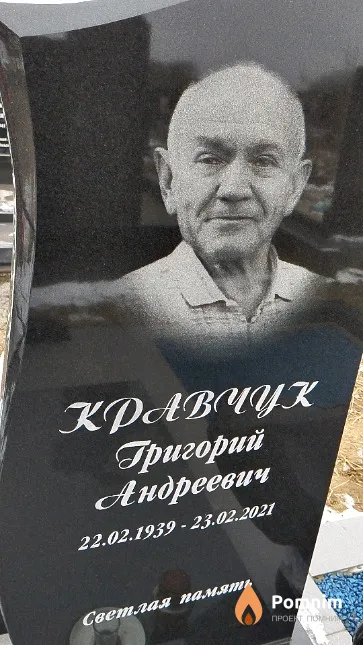 Кравчук Григорий Андреевич
