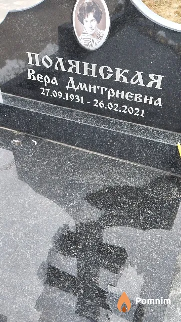 Полянская Вера Дмитриевна