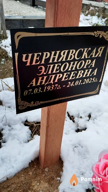 Чернявская Элеонора Андреевна