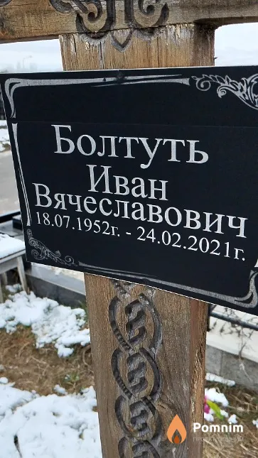 Болтуть Иван Вячеславович