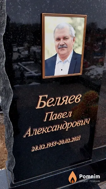 Беляев Павел Александрович