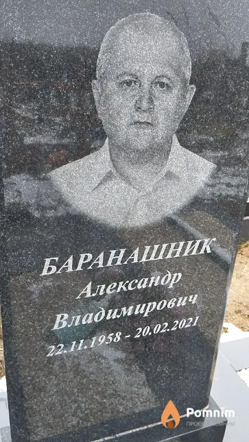 Баранашник Александр Владимирович