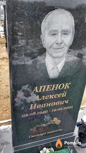 Апенок Алексей Иванович