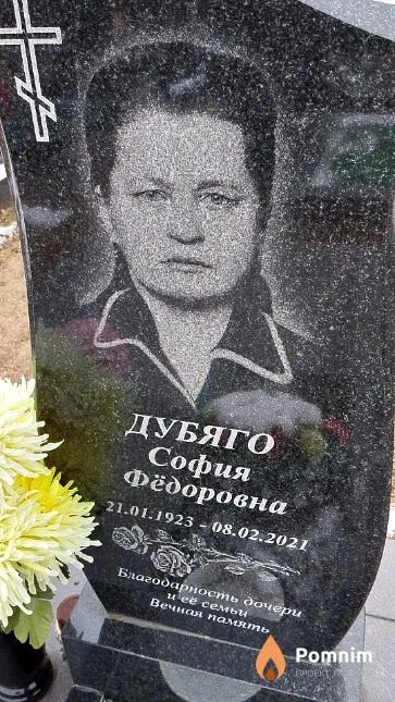 Дубяго София Фёдоровна