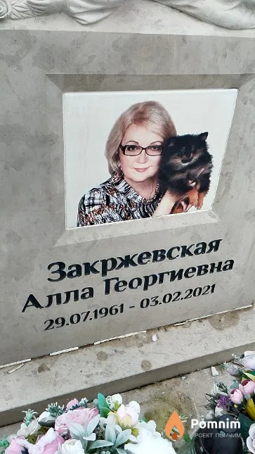 Закржевская Алла Георгиевна
