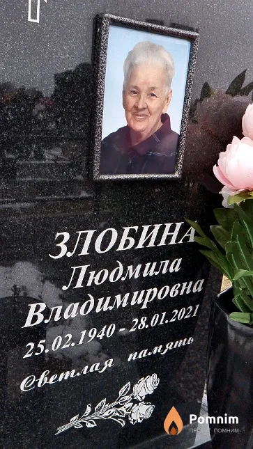 Злобина Людмила Владимировна