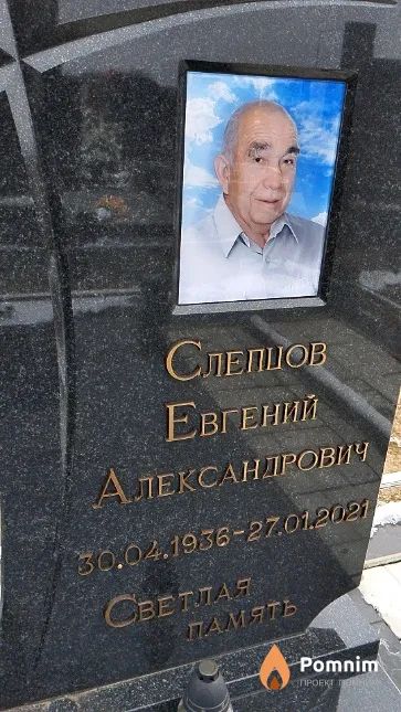 Слепцов Евгений Александрович