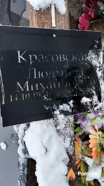 Красовская Людмила Михайловна
