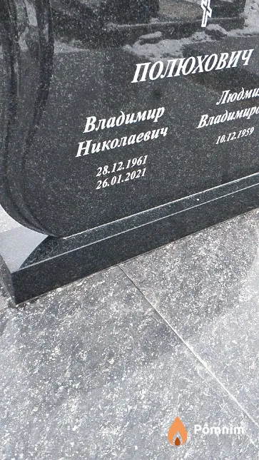 Полюхович Владимир Николаевич