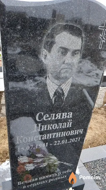 Селява Николай Константинович