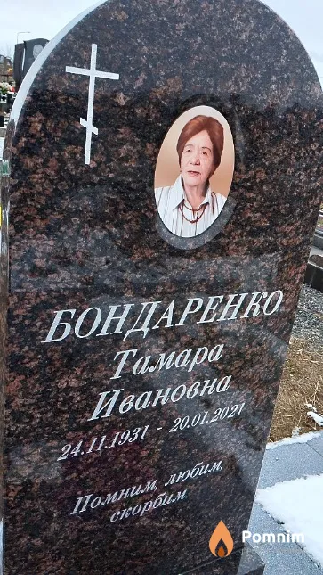 Бондаренко Тамара Ивановна