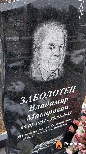 Заболотец Владимир Макарович