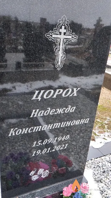 Цорох Надежда Константиновна