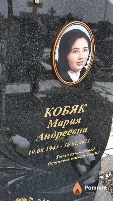 Кобяк Мария Андреевна